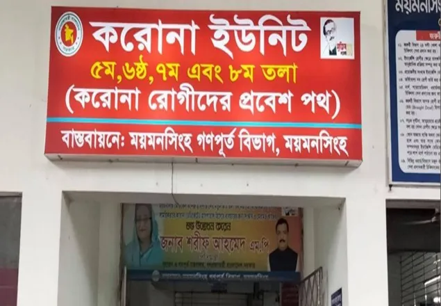 করোনা: ময়মনসিংহ মেডিকেলে আরও ১২ জনের মৃত্যু