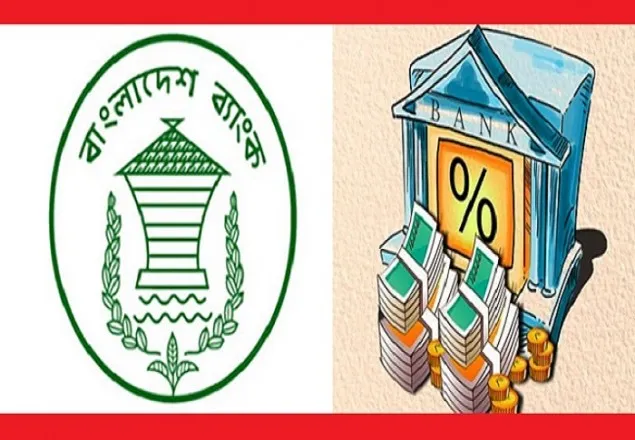 আমানতের সর্বনিম্ন সুদহার সাড়ে ৫ শতাংশ : বাংলাদেশ ব্যাংক