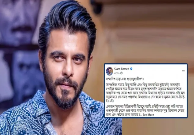 মিথ্যাচার গৌরবের কোনো সূত্র হতে পারে না : সিয়াম আহমেদ