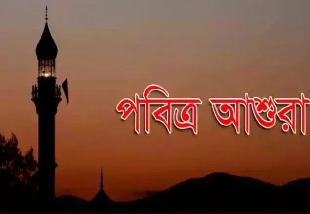 ২০ আগস্ট পবিত্র আশুরা
