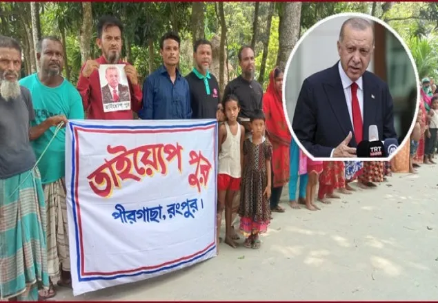 এরদোগানের নামে বাংলাদেশের একটি গ্রাম