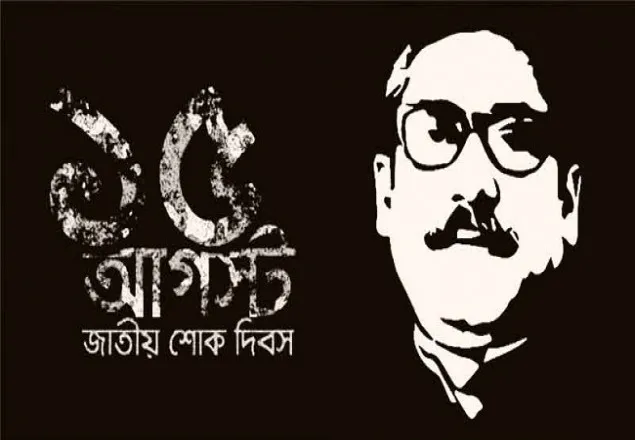 জাতীয় শোক দিবস আজ