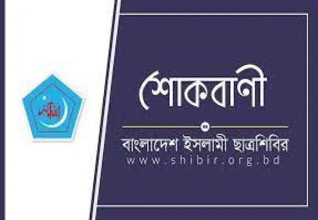 ছাত্রশিবির ঝিনাইদহ শহর শাখা সেক্রেটারির মায়ের ইন্তেকালে শোক প্রকাশ
