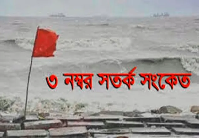বঙ্গোপসাগরে লঘুচাপ, বন্দরে ৩ নম্বর সতর্ক সংকেত
