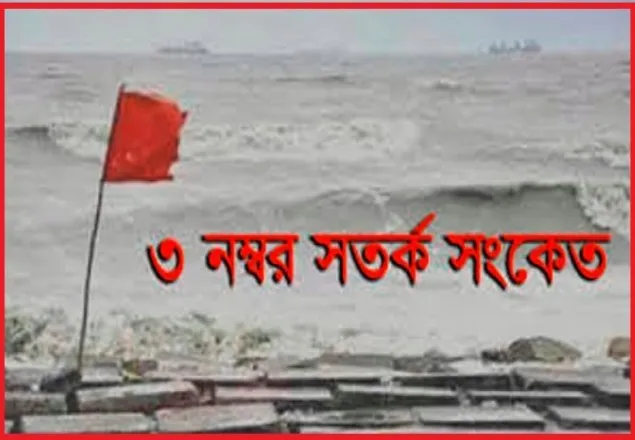 সাগরে লঘুচাপের প্রভাবে ভারী বৃষ্টির সম্ভাবনা,বন্দরে ৩ নম্বর সতর্ক সংকেত