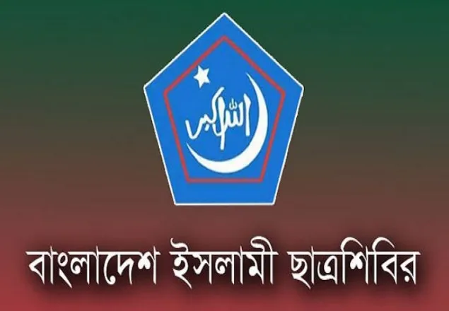 জামায়াত নেতৃবৃন্দকে গ্রেফতারের তীব্র নিন্দা ও প্রতিবাদ এবং অবিলম্বে নেতৃবৃন্দের মুক্তির দাবি জানিয়েছে ছাত্রশিবির
