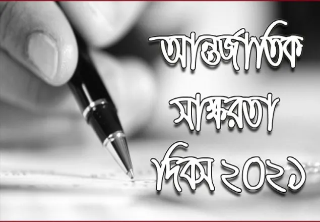 আজ আন্তর্জাতিক সাক্ষরতা দিবস