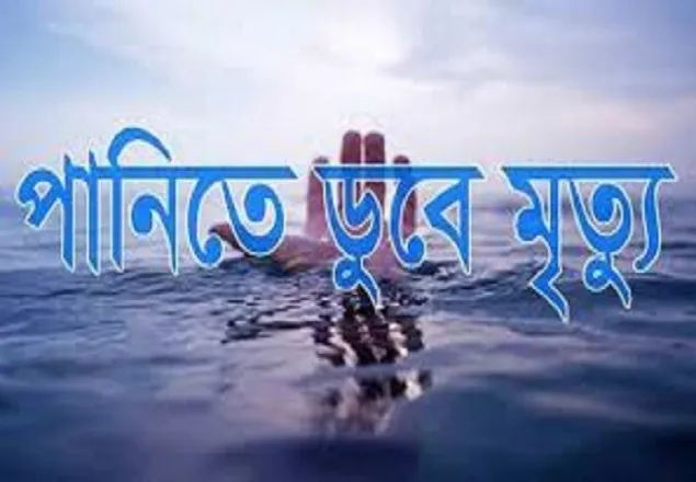 পানিতে ডুবে গার্মেন্টস কর্মী যুবকের মৃত্যু