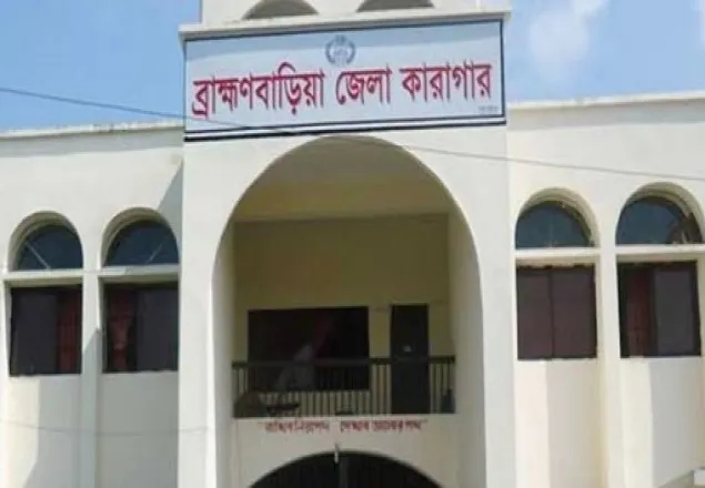 ব্রাহ্মণবাড়িয়ায় কারাগারে হাজতির মৃত্যু