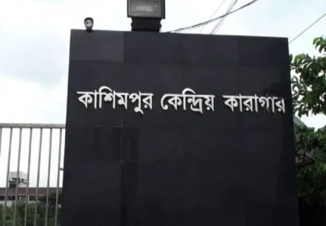 কাশিমপুরের এক কারাবন্দির মৃত্যু