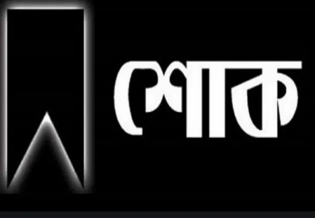 শিক্ষক নেতা বাকের হোসেনের ইন্তেকালে ঢাকা মহানগরী দক্ষিণ জামায়াতের শোক