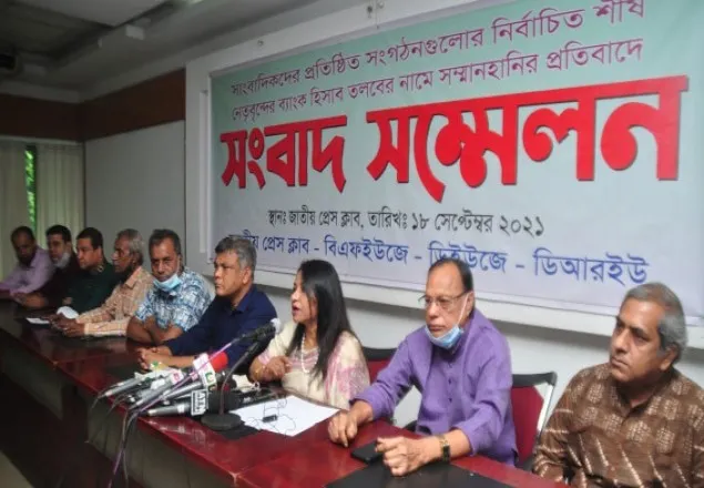 ১১ সাংবাদিক নেতার ব্যাংক হিসাব তলবের সুস্পষ্ট ব্যাখ্যা দাবি