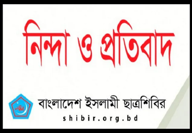 লাকসামে নেতাকর্মীদের উপর সন্ত্রাসী হামলা-মামলা এবং গ্রেফতারের তীব্র নিন্দা জানিয়েছে শিবির