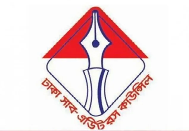 সদস্যদের সন্তানদের মেধাবৃত্তি দেবে সাব-এডিটরস কাউন্সিল