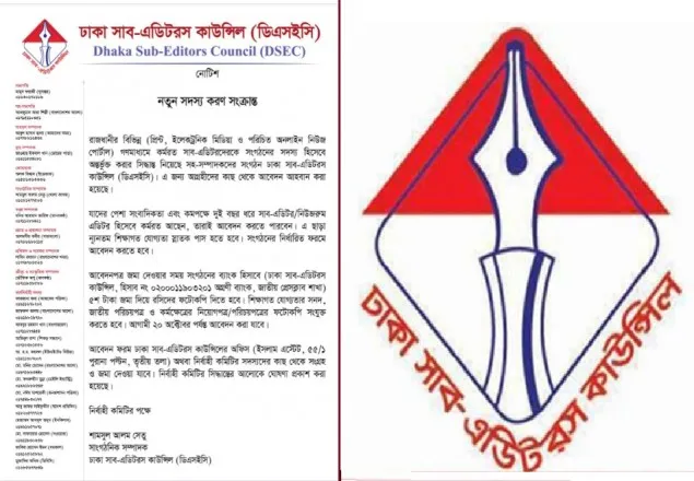 নতুন সদস্য নিচ্ছে ঢাকা সাব-এডিটরস কাউন্সিল