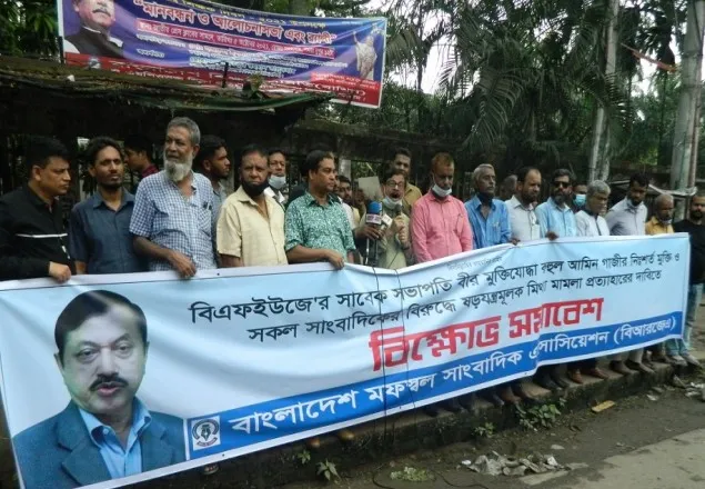 সাংবাদিক রুহুল আমিন গাজীর মুক্তির দাবিতে বিক্ষোভ