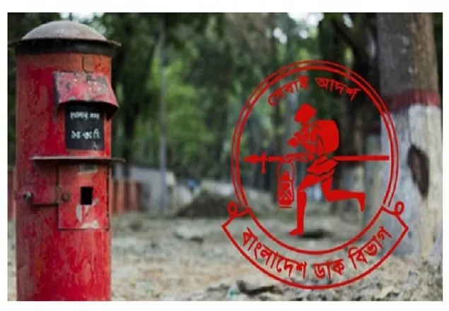 আজ বিশ্ব ডাক দিবস