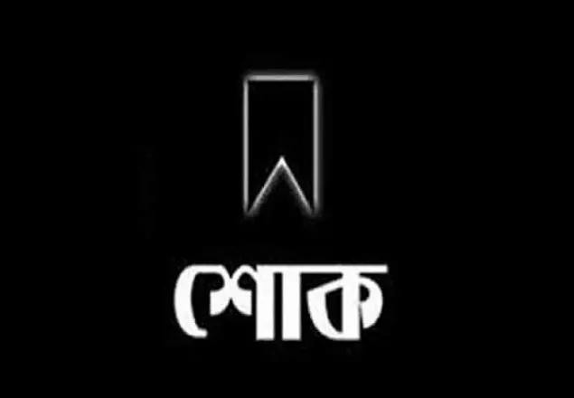 শ্রমিক কল্যাণের কক্সবাজার জেলার সহ-সভাপতির মৃত্যু