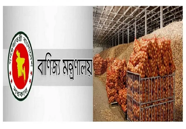 পেঁয়াজের শুল্ক প্রত্যাহারের অনুরোধ জানিয়েছে বাণিজ্য মন্ত্রণালয়