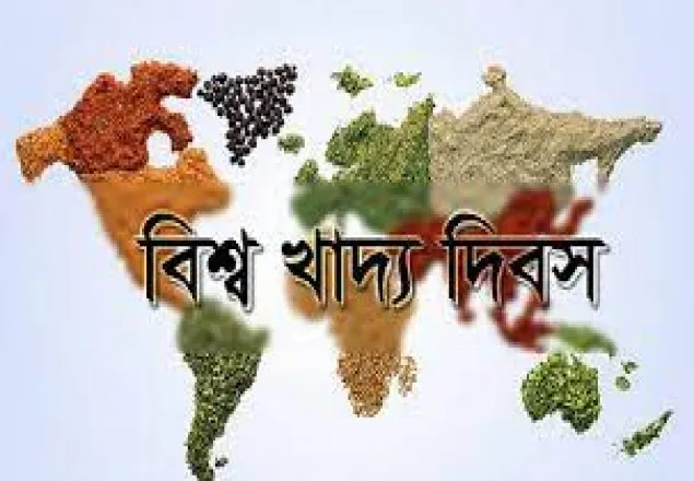 আজ বিশ্ব খাদ্য দিবস