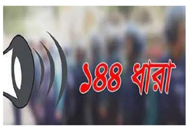 নোয়াখালীর চৌমুহনীতে ১৪৪ ধারা চলছে