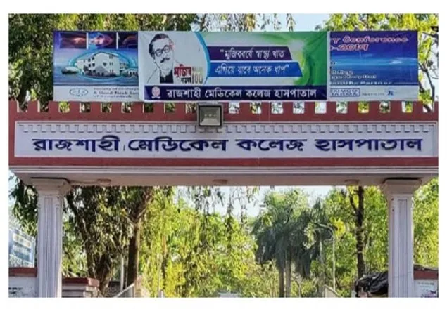 রামেক হাসপাতালে করোনা উপসর্গে ৫ মৃত্যু