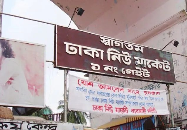 রাজধানীর যেসব মার্কেট-দোকানপাট বন্ধ মঙ্গলবার