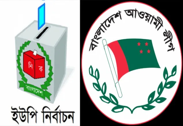 ৯ পৌরসভা ও তৃতীয় ধাপের ইউপি নির্বাচনে আ.লীগের প্রার্থী ঘোষণা