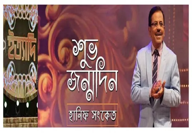 জনপ্রিয় উপস্থাপক হানিফ সংকেতের জন্মদিন আজ