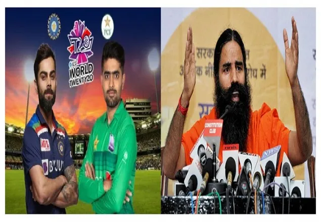 ভারত-পাকিস্তান ম্যাচ রাষ্ট্রধর্ম ও জাতীয় স্বার্থবিরোধী: রামদেব