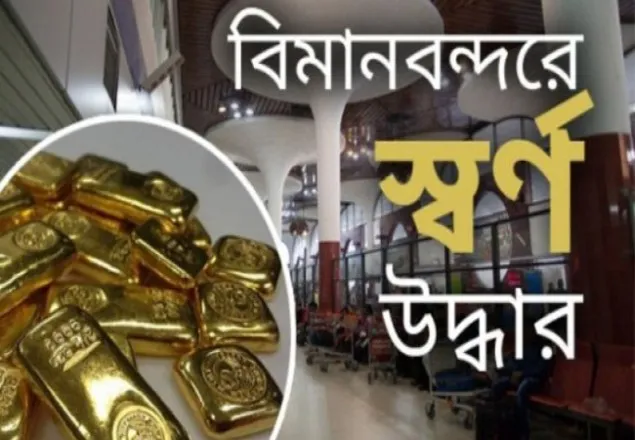 শাহজালাল বিমানবন্দরে ১২ কেজি স্বর্ণ উদ্ধার