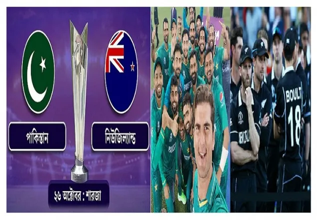 আজ পাকিস্তান-নিউজিল্যান্ড মুখোমুখি, প্রতিশোধের অপেক্ষায় বাবর বাহিনী