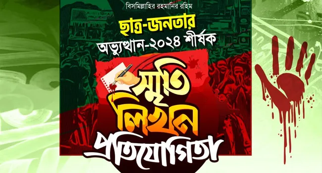 ছাত্রশিবিরের উদ্যোগে ‘ছাত্র-জনতার অভ্যুত্থান-২০২৪’ স্মৃতি লিখন প্রতিযোগিতার আয়োজন