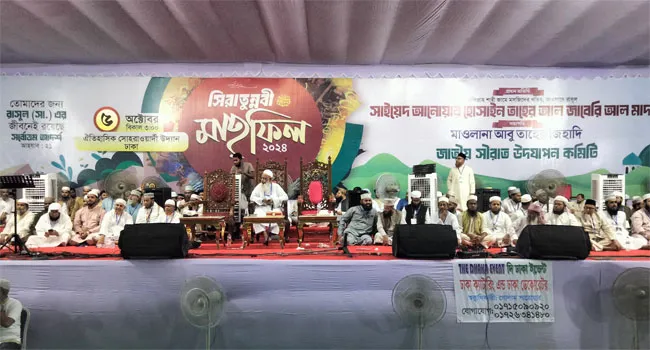 ইসলামী রাষ্ট্র প্রতিষ্ঠা হলে সন্ত্রাস চাঁদাবাজ ও লুটেরাদের ভয়ের কারণ আছে : সীরাত মাহফিল