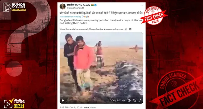 বাংলাদেশে মুসলিম কৃষকের ধানে আগুনকে হিন্দুদের ওপর অত্যাচার বলে প্রচার