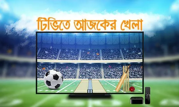 টিভিতে আজকের খেলা ৮ মার্চ