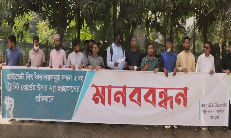 প্রাইভেট বিশ্ববিদ্যালসমূহ দখলে নেওয়ার ষড়যন্ত্রের প্রতিবাদে সাধারণ শিক্ষার্থীদের মানববন্ধন