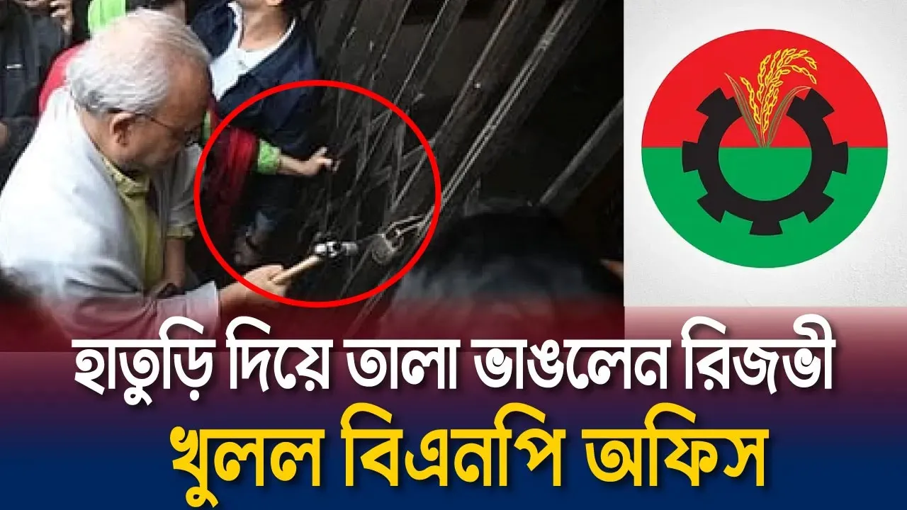 হাতুড়ি দিয়ে ভাঙা হল বিএনপি অফিস