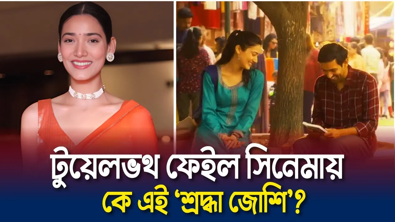 টুয়েলভথ ফেইল সিনেমায় কে এই ‘শ্রদ্ধা জোশি’?