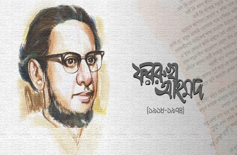 ইতিহাসের এই দিনে: মুসলিম রেনেসাঁর কবি ফররুখ আহমদ’র জন্ম