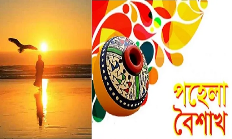 আজ পহেলা বৈশাখ ১৪২৯ বঙ্গাব্দ