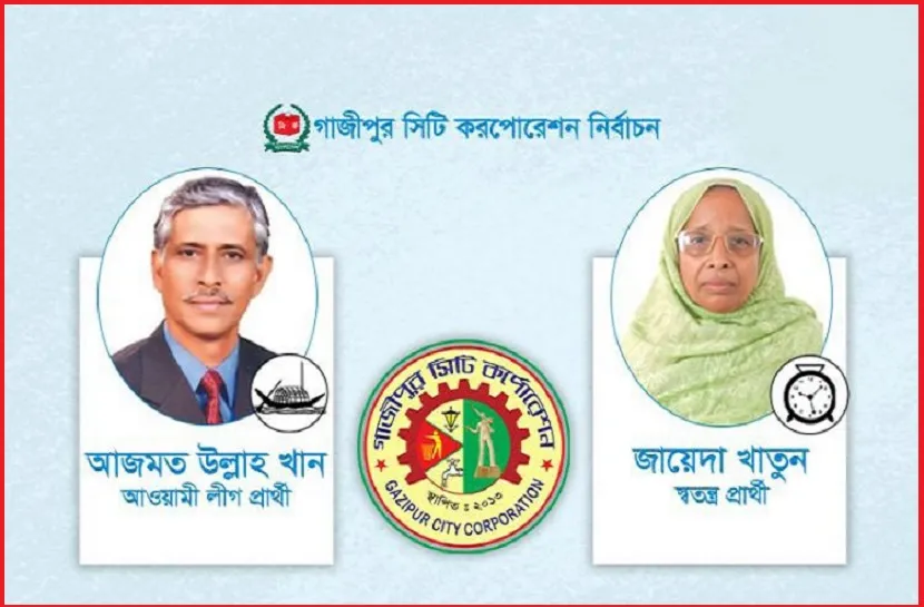গাজীপুর সিটি নির্বাচন: ১৩৩ কেন্দ্রের ফল, এগিয়ে জায়েদা খাতুন