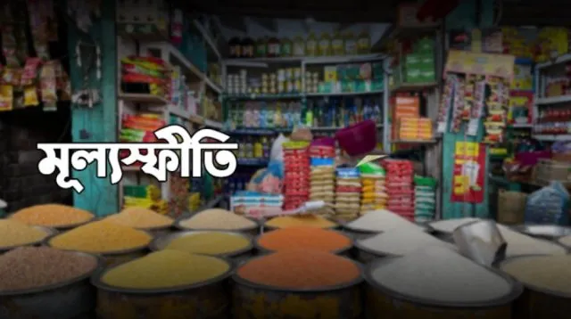 আবারও বেড়েছে মূল্যস্ফীতি