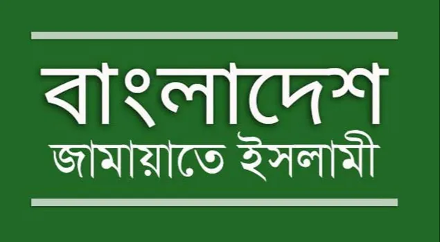সীমান্ত এলাকায় মর্টার শেল নিক্ষেপ ও হত্যাকাণ্ডে জামায়াতের প্রতিবাদ