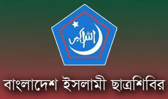 প্রশ্নপত্র ফাঁসে গভীর উদ্বেগ জানিয়ে ছাত্রশিবিরের বিবৃতি