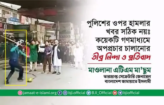 ‘জামায়াত পুলিশের ওপর হামলা করেছে’ মর্মে প্রচারিত সংবাদের নিন্দা জানিয়ে জামায়াতের বিবৃতি