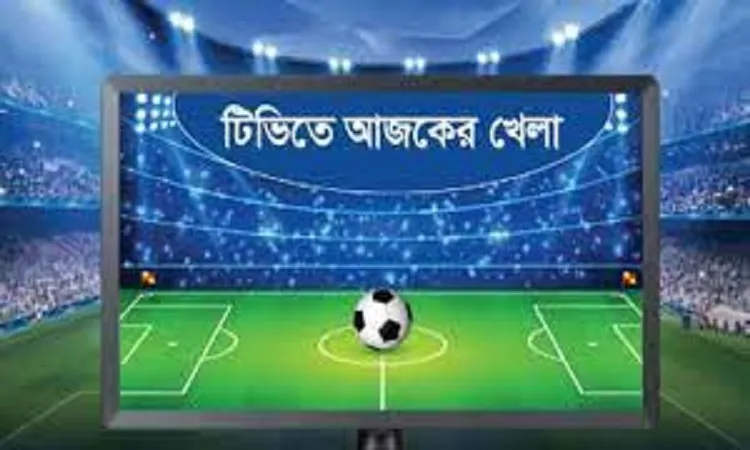 টিভিতে আজকের খেলা