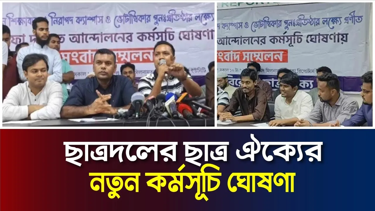 ফ্যাসিবাদ বিরোধী ছাত্র ঐক্যের নতুন কর্মসূচি