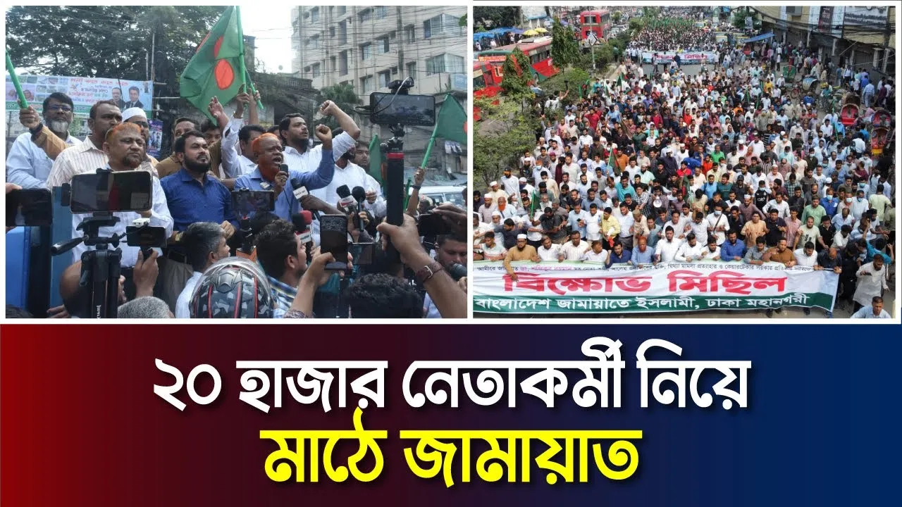 জামায়াতে ইসলামীর মিছিলে হাজারো মানুষের ঢল