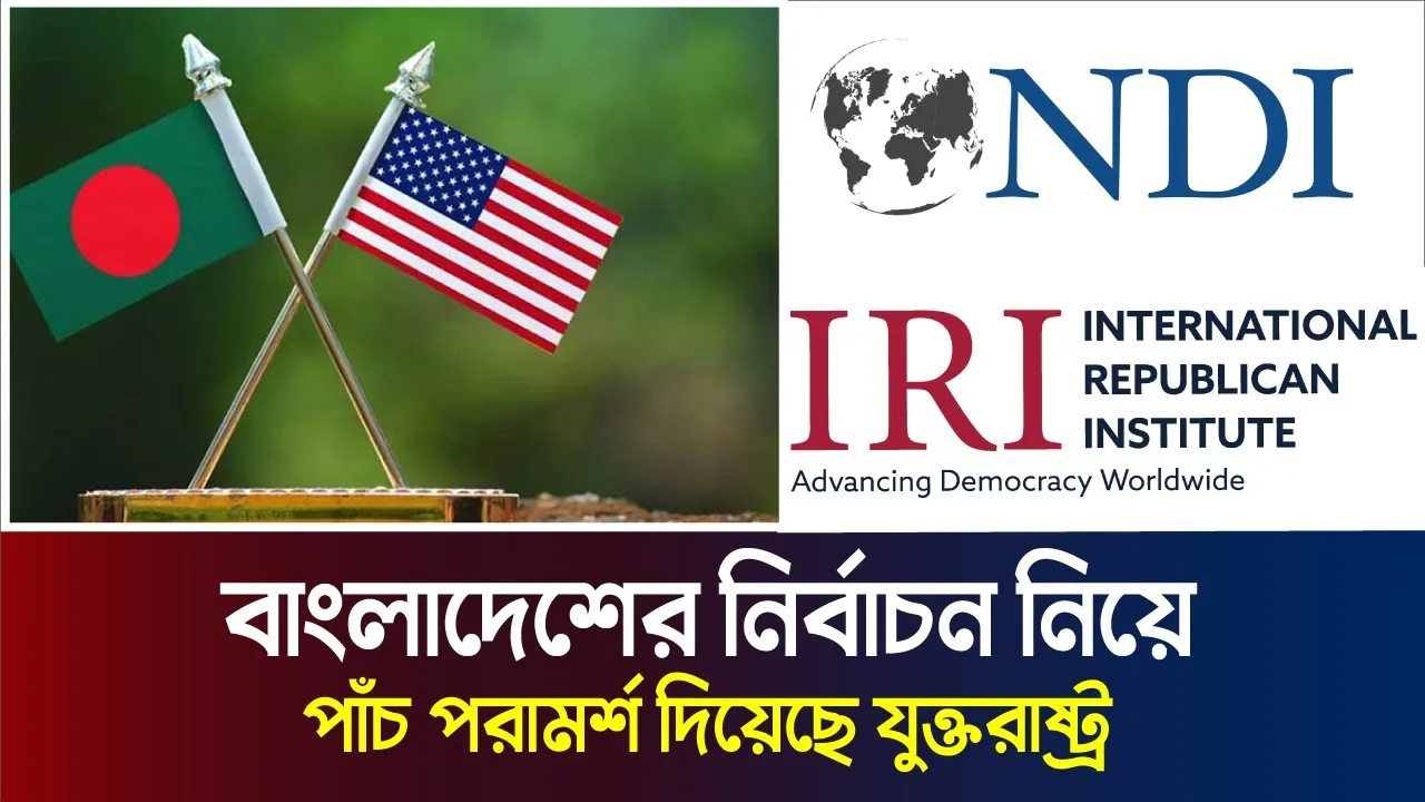 নির্বাচন নিয়ে পাঁচ পরামর্শ দিয়েছে মার্কিন যুক্তরাষ্ট্র